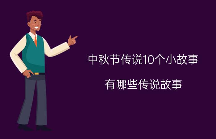 中秋节传说10个小故事 有哪些传说故事